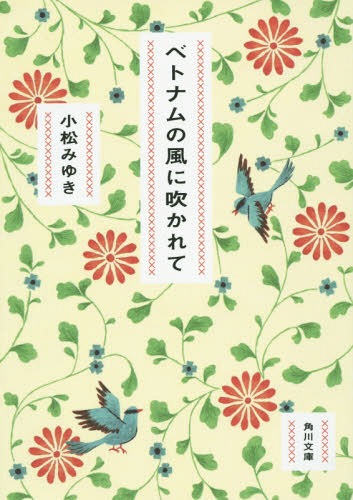 ベトナムの風に吹かれて[本/雑誌] (角川文庫) / 小松みゆき/〔著〕