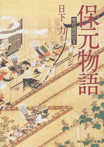 保元物語 現代語訳付き[本/雑誌] (角川ソフィア文庫) / 日下力/訳注