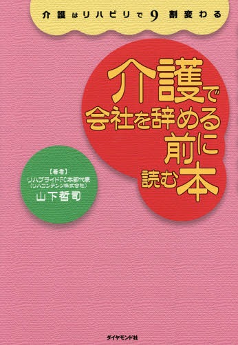 ご注文前に必ずご確認ください＜商品説明＞家族誰もが幸せになれる介護を考える!リハビリが介護の負担を軽くする!＜収録内容＞第1章 「課長、明日から介護することになりました」第2章 サラリーマンの介護地獄が始まった!第3章 デイサービスの使い方を知っていますか?第4章 介護で会社を辞めないで第5章 介護はリハビリで9割変わる第6章 リハビリでこんなに改善できるから介護が楽になる第7章 認知症も寝たきりも予防できる第8章 自宅でも簡単にできるリハビリ体操第9章 高齢者が笑顔になれば日本が元気になる＜商品詳細＞商品番号：NEOBK-1862042Yamashita Tetsushi / Cho / Kaigo De Kaisha Wo Yameru Mae Ni Yomu Honkaigo Ha Rehabilitation De 9 Wari Kawaruメディア：本/雑誌重量：340g発売日：2015/09JAN：9784478066614介護で会社を辞める前に読む本 介護はリハビリで9割変わる[本/雑誌] / 山下哲司/著2015/09発売