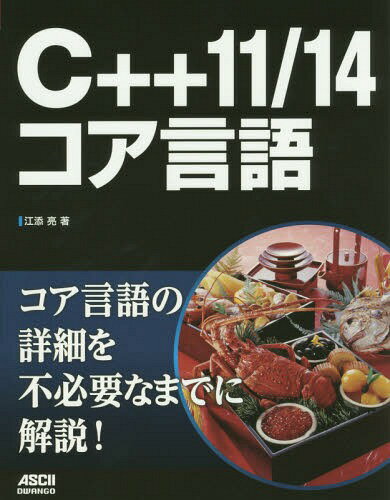 楽天市場】江添亮 c++11/14 コア言語の通販