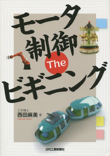 モータ制御Theビギニング[本/雑誌] / 西田麻美/著
