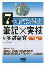 7類消防設備士筆記×実技の突破研究[本/雑誌] / オーム社/編