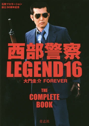 西部警察 LEGEND 石原プロモーション創立50周年記念[本/雑誌] 16 大門圭介 FOREVER / 青志社