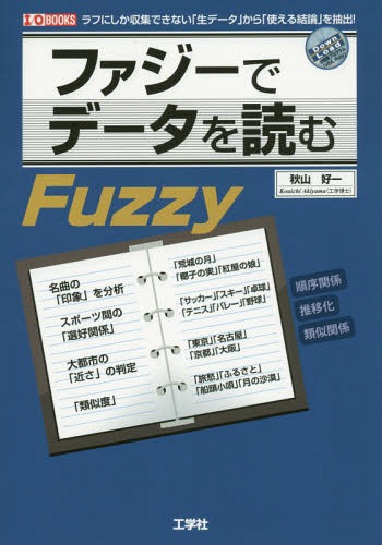 ご注文前に必ずご確認ください＜商品説明＞大雑把なデータから、「Fuzzy」の「類似関係」「順序関係」「推移化」を使って、データ分析。＜収録内容＞第0章 プロローグ第1章 「ファジー関係」による「データ解析」第2章 「質的データ」の「類似関係」と「順序関係」第3章 「絶対評定」の分析第4章 「相対評定」の分析第5章 「データの整合性」を考える第6章 ファジー流「SD法」附録 データ解析プログラム＜商品詳細＞商品番号：NEOBK-1862582Akiyama Yoshikazu / Cho IO Henshu Bu / Henshu / Fuzzy De Data Wo Yomu Rough Ni Shika Shushu Dekinai ”Sei Data” Kara ”Tsukaeru Ketsuron” Wo Chushutsu! (I/O)メディア：本/雑誌重量：340g発売日：2015/09JAN：9784777519132ファジーでデータを読む ラフにしか収集できない「生データ」から「使える結論」を抽出![本/雑誌] (I/O) / 秋山好一/著 IO編集部/編集2015/09発売