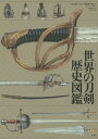 世界の刀剣歴史図鑑 / 原タイトル:The Illustrated Encyclopedia of Swords and Sabers[本/雑誌] / ハービー・J・S・ウィザーズ/著 井上廣美/訳