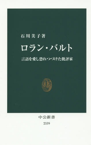 ロラン・バルト 言語を愛し恐れつづけた批評家[本/雑誌] (中公新書) / 石川美子/著