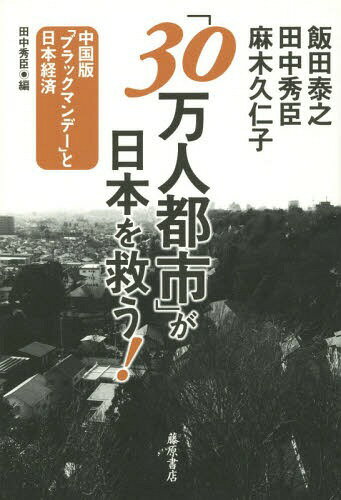 「30万人都市」が日本を救う! 中国版「ブラックマンデー」と日本経済[本/雑誌] / 田中秀臣/編 飯田泰之/〔著〕 田中秀臣/〔著〕 麻木久仁子/〔著〕のサムネイル