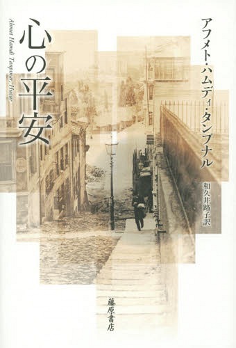 心の平安 / 原タイトル:Huzur[本/雑誌] / アフメト・ハムディ・タンプナル/〔著〕 和久井路子/訳