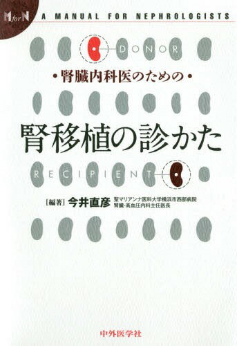 腎臓内科医のための腎移植の診かた[本/雑誌] / 今井直彦/編著