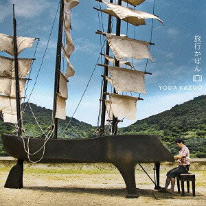 旅行かばん[CD] / 依田和夫