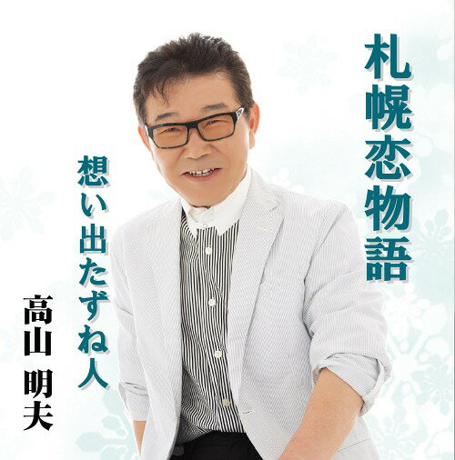 ご注文前に必ずご確認ください＜商品説明＞石井隆介作詞、水野簾太郎作曲のムード歌謡を、T・Nユニットがジャズ、ブルース風にアレンジし、歌手、高山明夫のハイトーンヴォイスを引き立てています。＜プロフィール＞出身...北海道釧路市/血液型...O型/星座...ふたご座/趣味...水彩画＜経歴＞2005年:日本メロディックより『武州ぶし』『植松橋ロマン』でデビュー2007年:ドリームミュージックより『私のあなた』『別れの秋にさせないで』発売2011年:オリエントレコードより『なみだ影』『気がかり』発売定期的に、コンサート、カラオケ大会を開催、地道に活動しています。＜収録内容＞札幌恋物語 / 高山 明夫＜アーティスト／キャスト＞高山明夫(演奏者)＜商品詳細＞商品番号：DAKMWCD-1001Akio Takayama / Sapporo Koi Monogatariメディア：CD発売日：2015/11/25JAN：4562292463988札幌恋物語[CD] / 高山明夫2015/11/25発売