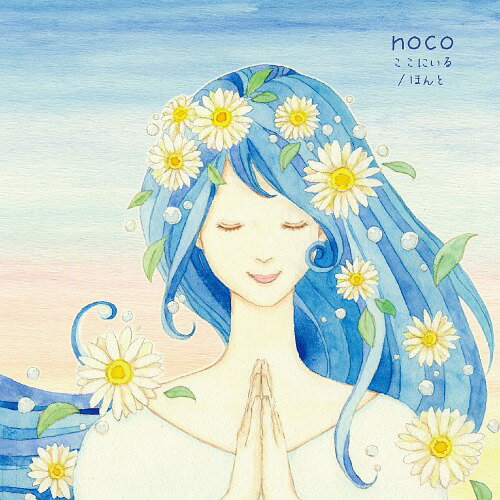 ここにいる / ほんと[CD] / noco