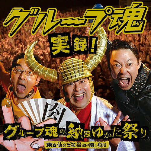 実録 ! グループ魂の納涼ゆかた祭り 東京仙台大阪福岡の隠し録り[CD] [DVD付初回生産限定盤] / グループ魂