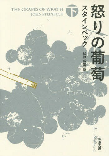 怒りの葡萄 下巻 / 原タイトル:THE GRAPES OF WRATH.vol.2 (新潮文庫) (文庫) / スタインベック/〔著〕 伏見威蕃/訳