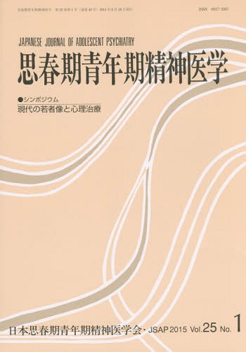 思春期青年期精神医学 第25巻第1号[本/雑誌] / 日本思春期青年期精神医学会/編集