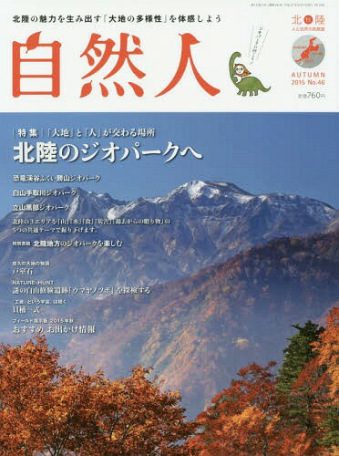 自然人 北陸-人と自然の見聞録 No.46(2015秋)[本/雑誌] / 橋本確文堂