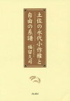 土佐の永代小作権と自由の系譜[本/雑誌] / 福留久司/著