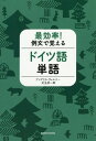 最効率 例文で覚えるドイツ語単語 本/雑誌 / アンゲリカ ヴェルナー/著 兒玉彦一郎/著