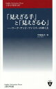 「見えざる手」と「見えざる心」 ワーク・アンド・ファミリーのゆくえ (上智大学新書) / 平尾桂子/著