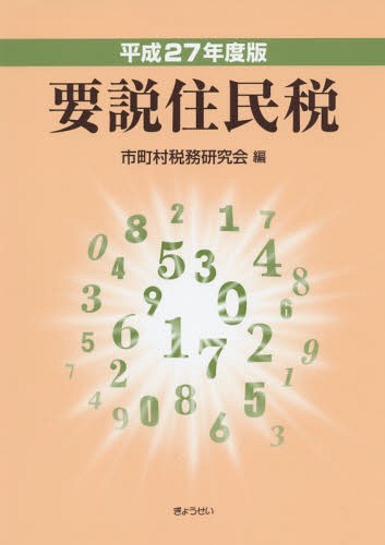 要説住民税 平成27年度版[本/雑誌] / 市町村税務研究会/編