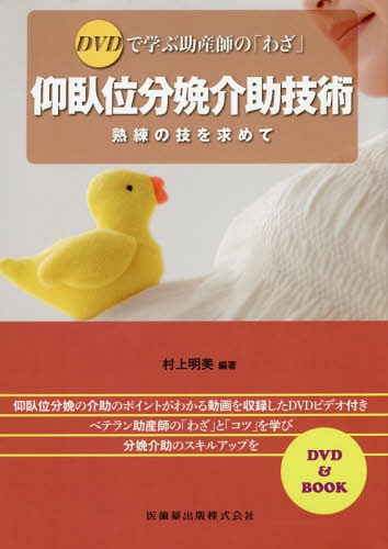 仰臥位分娩介助技術 DVDで学ぶ助産師の「わざ」 熟練の技を求めて[本/雑誌] / 村上明美/編著