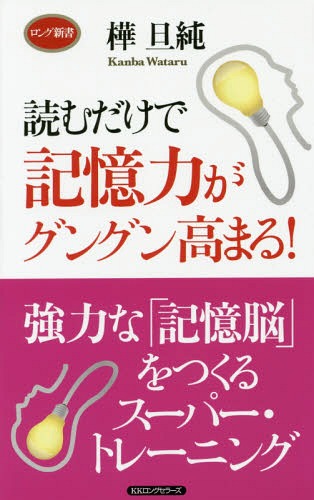 読むだけで記憶力がグングン高まる! (ロング新書) / 樺旦純/著