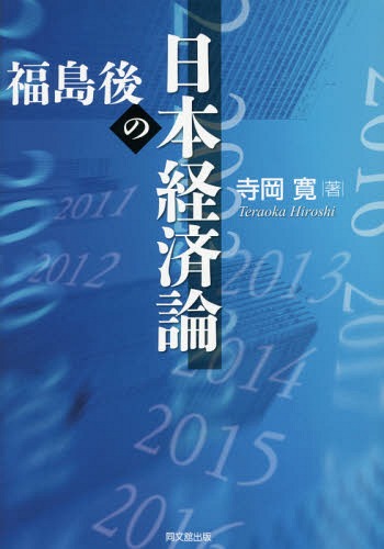 ご注文前に必ずご確認ください＜商品説明＞3.11から迫られる「もうひとつの選択論」。原子力ムラ、官僚制の閉鎖性、日米間の歪んだ外交関係、原子力産業をめぐる日英米仏の複雑な利害関係、日本と世界の報道体制の相違、日本国内における格差問題等、東日本大震災で顕在化した日本社会が抱える諸々の問題に、経済学の専門家がその解決策を提示する。＜収録内容＞序論 福島事故と日本社会第1章 福島後の日本経済論第2章 東京廃都と地方分散第3章 医療重視の日本経済第4章 安全安心の経済社会終章 もうひとつの選択論＜商品詳細＞商品番号：NEOBK-1862061Teraoka Hiroshi / Cho / Fukushima Go No Nippon Keizai Ronメディア：本/雑誌重量：340g発売日：2015/09JAN：9784495442118福島後の日本経済論[本/雑誌] / 寺岡寛/著2015/09発売