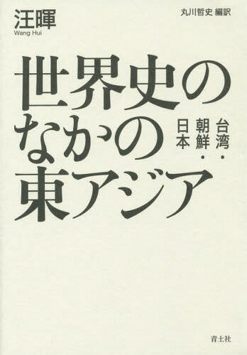 世界史のなかの東アジア 台湾・朝鮮・日本[本/雑誌] / 汪暉/著 丸川哲史/編訳