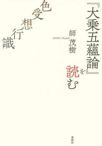 『大乗五蘊論』を読む 色受想行識[本/雑誌] (新・興福寺仏教文化講座) / 師茂樹/著