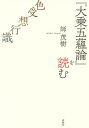 『大乗五蘊論』を読む 色受想行識 本/雑誌 (新 興福寺仏教文化講座) / 師茂樹/著