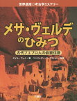 メサ・ヴェルデのひみつ 古代プエブロ人の岩窟住居 / 原タイトル:Secrets of Mesa Verde[本/雑誌] (世界遺産◎考古学ミステリー) / ゲイル・フェイ/著 六耀社編集部/編訳