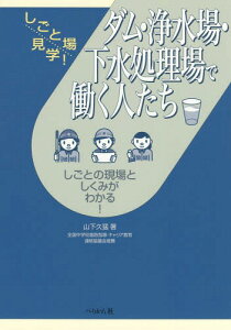 ダム・浄水場・下水処理場で働く人たち しごとの現場としくみがわかる![本/雑誌] (しごと場見学!) / 山下久猛/著