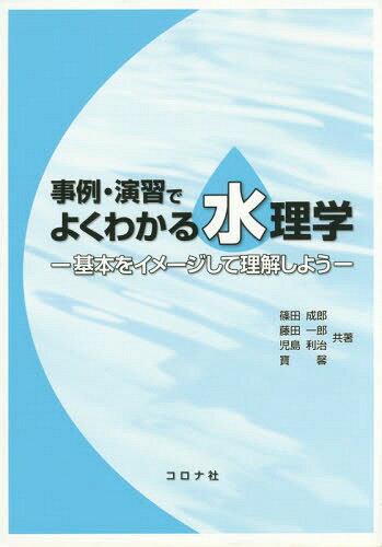 事例・演習でよくわかる水理学 基本をイメージして理解しよう[本/雑誌] / 篠田成郎/共著 藤田一郎/共著..