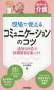 ご注文前に必ずご確認ください＜商品説明＞現場の状況をイラストで再現。基本姿勢や考え方もわかる。マナーから困難事例まで具体例満載!＜収録内容＞第1章 コミュニケーションの基本とマナー第2章 場面別コミュニケーション第3章 コミュニケーション困難事例第4章 利用者の状態に応じたコミュニケーション第5章 チームケアにおけるコミュニケーション付録 コミュニケーションに役立てよう!＜商品詳細＞商品番号：NEOBK-1862549Yoshida Terumi / Cho / Gemba De Tsukaeru Communication No Kotsu Tekisetsuna Taio De Shinrai Kankei Wo Chikko! (Pocket Kaigo)メディア：本/雑誌重量：340g発売日：2015/09JAN：9784774176529現場で使えるコミュニケーションのコツ 適切な対応で信頼関係を築こう![本/雑誌] (ポケット介護) / 吉田輝美/著2015/09発売