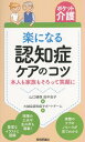 ご注文前に必ずご確認ください＜商品説明＞豊富なイラストと図解。現場の工夫や生の声も満載!実際のケアのノウハウが見てわかる。＜収録内容＞第1章 そもそも認知症って何?第2章 認知症の人と共に生きるコツ第3章 認知症の人とのよりよい生活のために—生活障害への対応第4章 気持ちや行動に関する困りごととうまくつきあう—行動・心理症状(BPSD)への対応第5章 専門機関やサービス、地域のサポートとつながろう第6章 よりよいケアのために第7章 認知症の基礎知識＜商品詳細＞商品番号：NEOBK-1862550Yamaguchi Hare Tamotsu / Hen Tanaka Kokorozashi Ko / Hen Taisei Kai Ninchi Sho Support Team / Cho / Raku Ni Naru Ninchi Sho Care No Kotsu Honnin Mo Kazoku Mo Sorotte Egao Ni (Pocket Kaigo)メディア：本/雑誌重量：247g発売日：2015/09JAN：9784774176536楽になる認知症ケアのコツ 本人も家族もそろって笑顔に[本/雑誌] (ポケット介護) / 山口晴保/編 田中志子/編 大誠会認知症サポートチーム/著2015/09発売