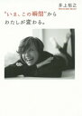 ご注文前に必ずご確認ください＜商品説明＞＜収録内容＞第1章 いま、この瞬間からライフスタイルを変える(運命お金時間過去)第2章 いま、この瞬間から人間関係を変える(人間関係出会い気遣い苦手な人応援力親)第3章 いま、この瞬間からマインドを変える(やる気あきらめないきっかけ悩み不安本気)第4章 いま、この瞬間から行動を変える(言葉チャレンジできることできないこと習慣基礎)第5章 いま、この瞬間から思考を変える(決断意味付けと解釈スランプコツ)＜商品詳細＞商品番号：NEOBK-1862598Inoe Hiroyuki / Cho / ”Ima Kono Shunkan” Kara Watashi Ga Kawaru.メディア：本/雑誌重量：340g発売日：2015/09JAN：9784862804723“いま、この瞬間”からわたしが変わる。[本/雑誌] / 井上裕之/著2015/09発売