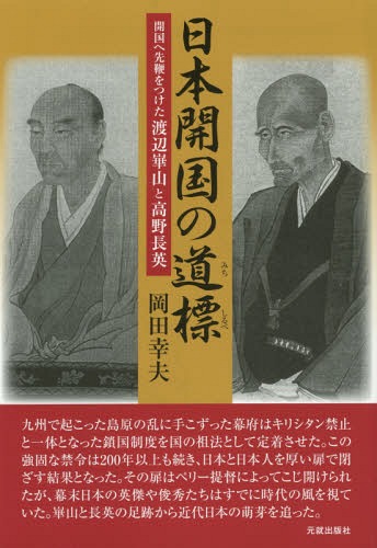 日本開国の道標 開国へ先鞭をつけた渡辺崋山と高野長英[本/雑誌] / 岡田幸夫/著