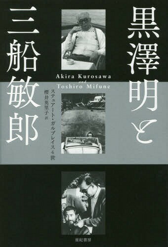 黒澤明と三船敏郎 / 原タイトル:THE EMPEROR AND THE WOLF[本/雑誌] / ステュアート・ガルブレイス4世/著 櫻井英里子/訳