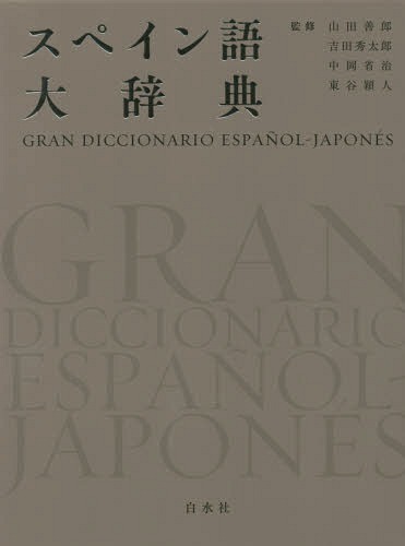 スペイン語大辞典[本/雑誌] / 山田善郎/監修 吉田秀太郎/監修 中岡省治/監修 東谷穎人/監修 安達丈夫/〔ほか〕執筆