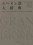 スペイン語大辞典[本/雑誌] / 山田善郎/監修 吉田秀太郎/監修 中岡省治/監修 東谷穎人/監修 安達丈夫/〔ほか〕執筆