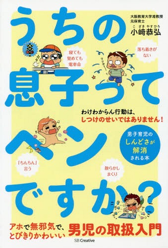 ご注文前に必ずご確認ください＜商品説明＞わけわからん行動は、しつけのせいではありません!アホで無邪気で、とびきりかわいい男児の取扱入門。＜収録内容＞プロローグ 「わけわからん」うちの息子を理解したい!(息子へのたくさんの思いと、息子への理解はまったく別物子どもには「個性」があり、男の子ならではの「特性」もある ほか)第1章 「男の子の特性」がわかれば、うちの息子がわかる!(特性その1 男の子はオタク特性その2 男の子はガサツ ほか)第2章 お母さんのイライラが激減する!男の子のしつけ(男の子のしつけにイライラ、でも本当は伸び伸び育てたいポイントその1 口うるさく言いたくなったらひと呼吸おく ほか)第3章 息子のツボに入るほめ方、お母さんがしんどくない叱り方(ほめることで生まれる好循環、叱ることで伝える子どもへの期待ほめるその1 ほめてほしいことをほめる ほか)第4章 お父さんを育児に巻き込もう大作戦(なぜお父さんは育児に積極的ではないのか?夫婦でする子育てには、大事な2つの意味がある ほか)巻末 お父さんと息子におすすめしたい絵本20冊＜商品詳細＞商品番号：NEOBK-1862893Ozaki Yasuhiro / Cho / Uchi No Musuko Tte Hendesu Ka? Danshi Ikuji No Shindo Sa Ga Kaisho Sareru Honメディア：本/雑誌重量：340g発売日：2015/09JAN：9784797384611うちの息子ってヘンですか? 男子育児のしんどさが解消される本[本/雑誌] / 小崎恭弘/著2015/09発売