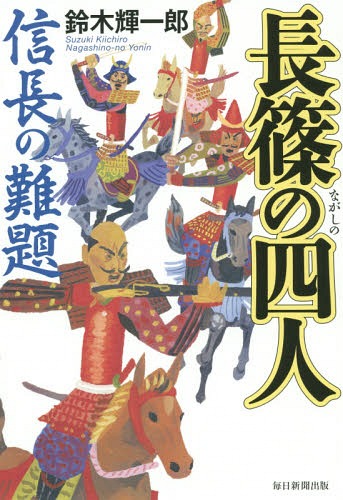 長篠の四人 信長の難題[本/雑誌] / 鈴木輝一郎/著