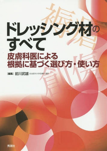 ドレッシング材のすべて 皮膚科医による根拠に基づく選び方・使い方[本/雑誌] / 前川武雄/編集