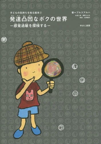 発達凸凹なボクの世界 感覚過敏を探検する[本/雑誌] (子どもの気持ちを知る絵本) / プルスアルハ/著のサムネイル