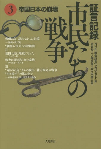 証言記録市民たちの戦争 3[本/雑誌] / NHK「戦争証言」プロジェクト/編 吉田裕/監修 一ノ瀬俊也/監修 佐々木啓/監修