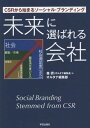 未来に選ばれる会社 CSRから始まるソーシャル・ブランディング[本/雑誌] / 森摂/著 オルタナ編集部/著