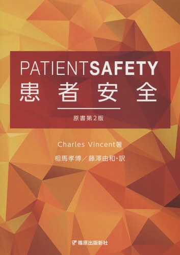患者安全 / 原タイトル:Patient Safety 原著第2版の翻訳[本/雑誌] / CharlesVincent/著 相馬孝博/訳 藤澤由和/訳