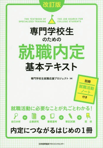 専門学校生のための就職内定基本テキスト[本/雑誌] / 専門学校生就職応援プロジェクト/著のサムネイル