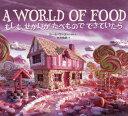 もしもせかいがたべものでできていたら / 原タイトル:A WORLD OF FOOD[本/雑誌] / カール・ワーナー/写真・文 今井悟朗/訳