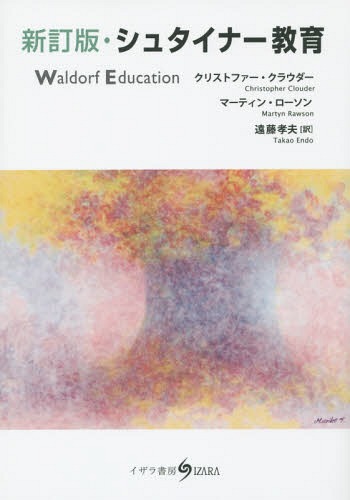 シュタイナー教育 / 原タイトル:Waldorf Education 原著改訂版の翻訳 本/雑誌 / クリストファー クラウダー/著 マーティン ローソン/著 遠藤孝夫/訳